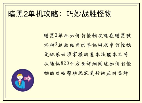 暗黑2单机攻略：巧妙战胜怪物