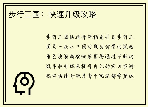步行三国：快速升级攻略