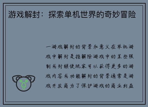 游戏解封：探索单机世界的奇妙冒险