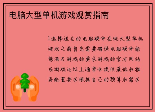 电脑大型单机游戏观赏指南