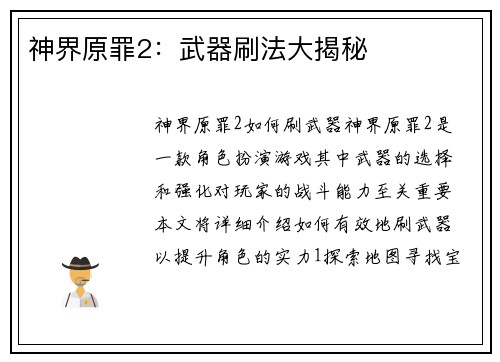 神界原罪2：武器刷法大揭秘