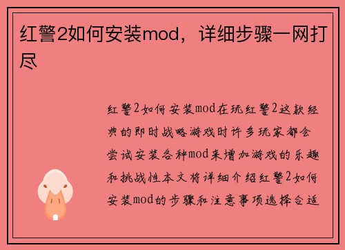 红警2如何安装mod，详细步骤一网打尽