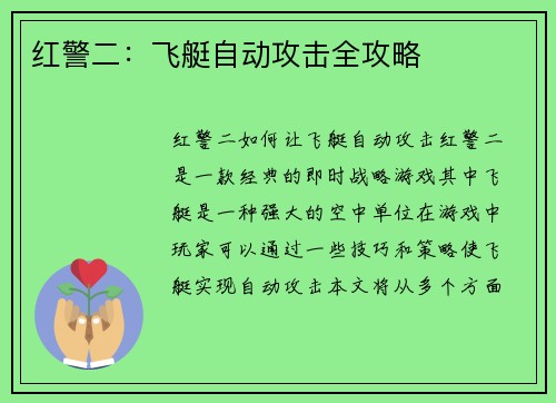 红警二：飞艇自动攻击全攻略