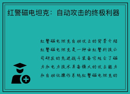 红警磁电坦克：自动攻击的终极利器