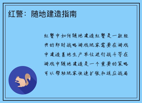 红警：随地建造指南