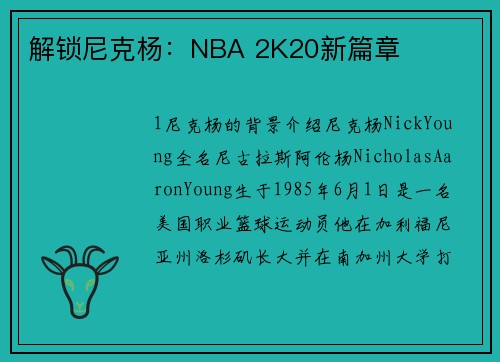 解锁尼克杨：NBA 2K20新篇章