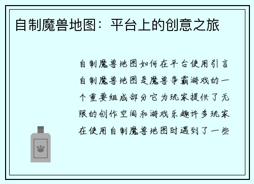 自制魔兽地图：平台上的创意之旅