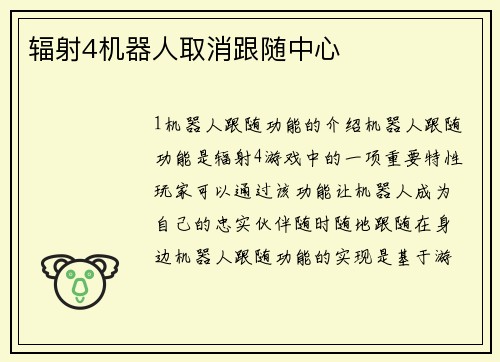 辐射4机器人取消跟随中心