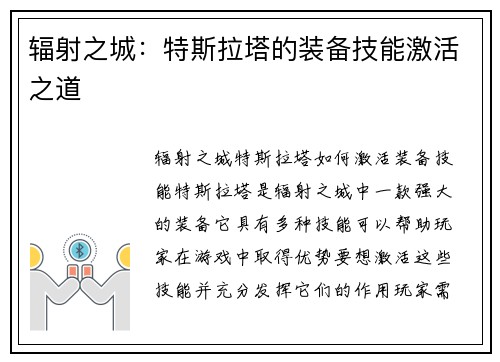辐射之城：特斯拉塔的装备技能激活之道