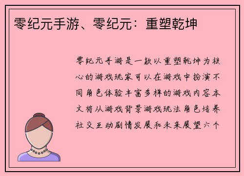 零纪元手游、零纪元：重塑乾坤
