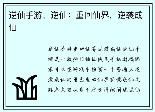 逆仙手游、逆仙：重回仙界，逆袭成仙