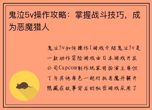鬼泣5v操作攻略：掌握战斗技巧，成为恶魔猎人