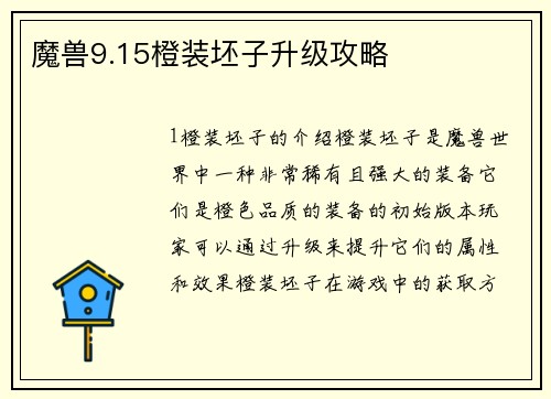 魔兽9.15橙装坯子升级攻略