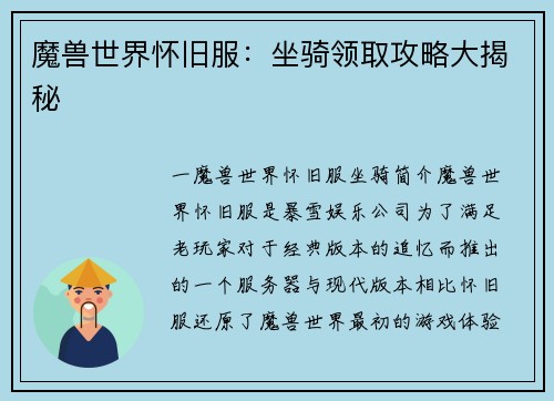 魔兽世界怀旧服：坐骑领取攻略大揭秘
