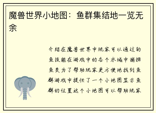 魔兽世界小地图：鱼群集结地一览无余