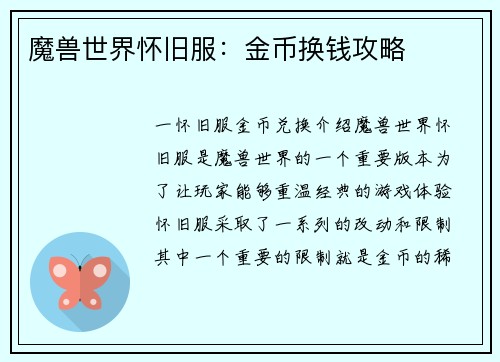 魔兽世界怀旧服：金币换钱攻略