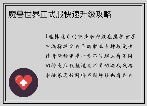 魔兽世界正式服快速升级攻略