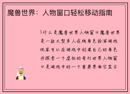 魔兽世界：人物窗口轻松移动指南
