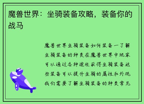 魔兽世界：坐骑装备攻略，装备你的战马