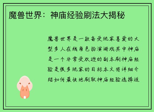 魔兽世界：神庙经验刷法大揭秘