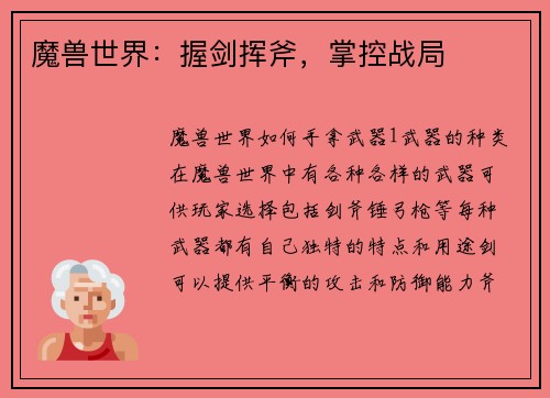 魔兽世界：握剑挥斧，掌控战局
