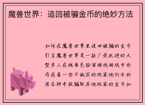 魔兽世界：追回被骗金币的绝妙方法