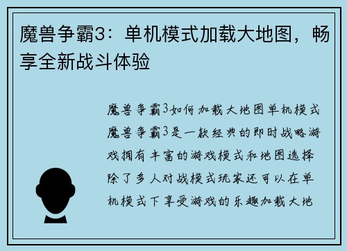 魔兽争霸3：单机模式加载大地图，畅享全新战斗体验