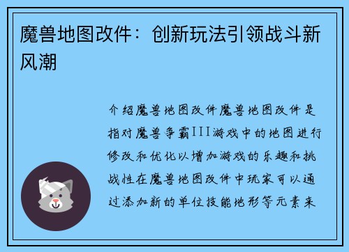 魔兽地图改件：创新玩法引领战斗新风潮