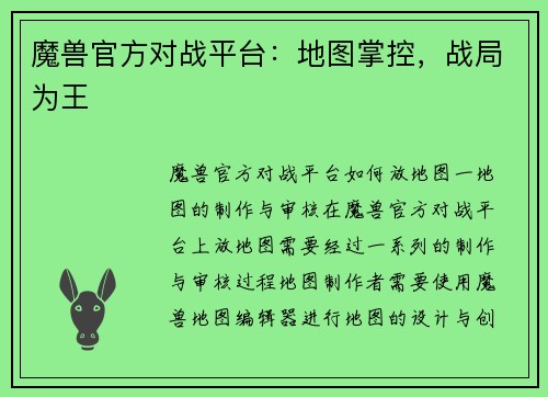 魔兽官方对战平台：地图掌控，战局为王
