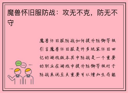 魔兽怀旧服防战：攻无不克，防无不守