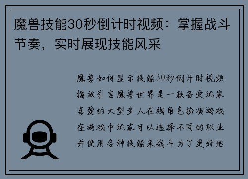 魔兽技能30秒倒计时视频：掌握战斗节奏，实时展现技能风采