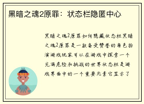 黑暗之魂2原罪：状态栏隐匿中心