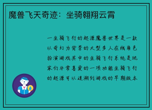 魔兽飞天奇迹：坐骑翱翔云霄