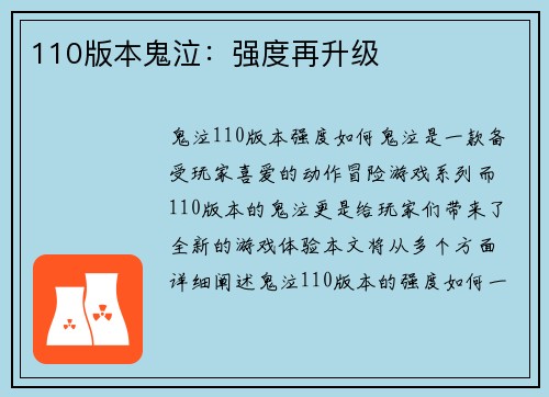 110版本鬼泣：强度再升级