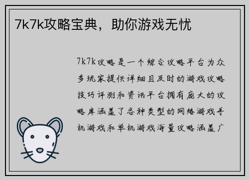 7k7k攻略宝典，助你游戏无忧