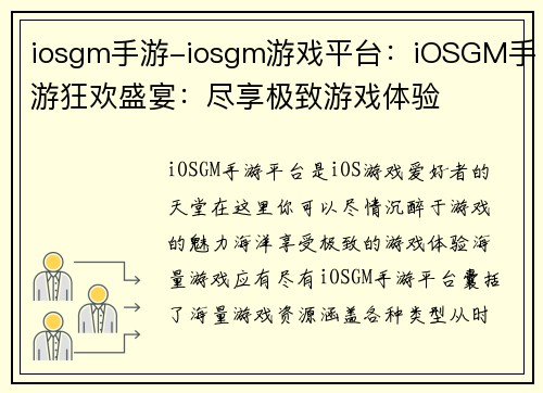iosgm手游-iosgm游戏平台：iOSGM手游狂欢盛宴：尽享极致游戏体验