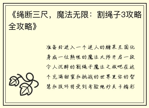 《绳断三尺，魔法无限：割绳子3攻略全攻略》