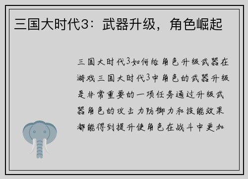 三国大时代3：武器升级，角色崛起