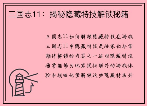 三国志11：揭秘隐藏特技解锁秘籍
