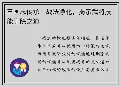 三国志传承：战法净化，揭示武将技能删除之道