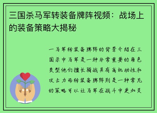 三国杀马军转装备牌阵视频:战场上的装备策略大揭秘