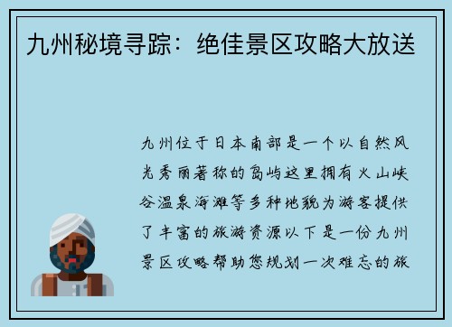 九州秘境寻踪：绝佳景区攻略大放送