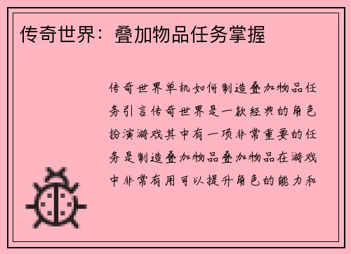传奇世界：叠加物品任务掌握