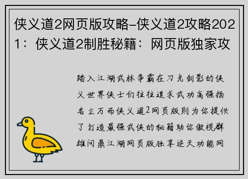 侠义道2网页版攻略-侠义道2攻略2021：侠义道2制胜秘籍：网页版独家攻略大全