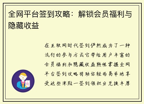 全网平台签到攻略：解锁会员福利与隐藏收益