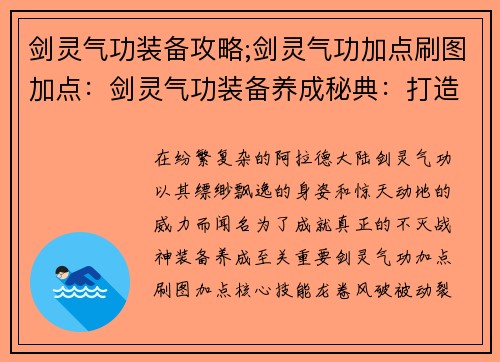 剑灵气功装备攻略;剑灵气功加点刷图加点:剑灵气功装备养成秘典:打造不灭战神