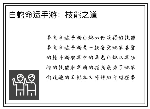 白蛇命运手游：技能之道