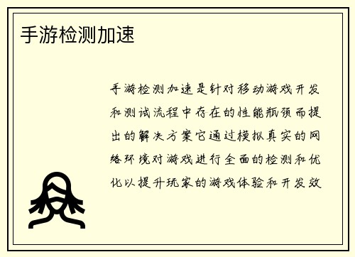 手游检测加速
