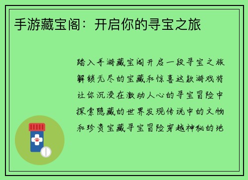 手游藏宝阁：开启你的寻宝之旅