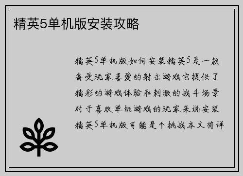 精英5单机版安装攻略